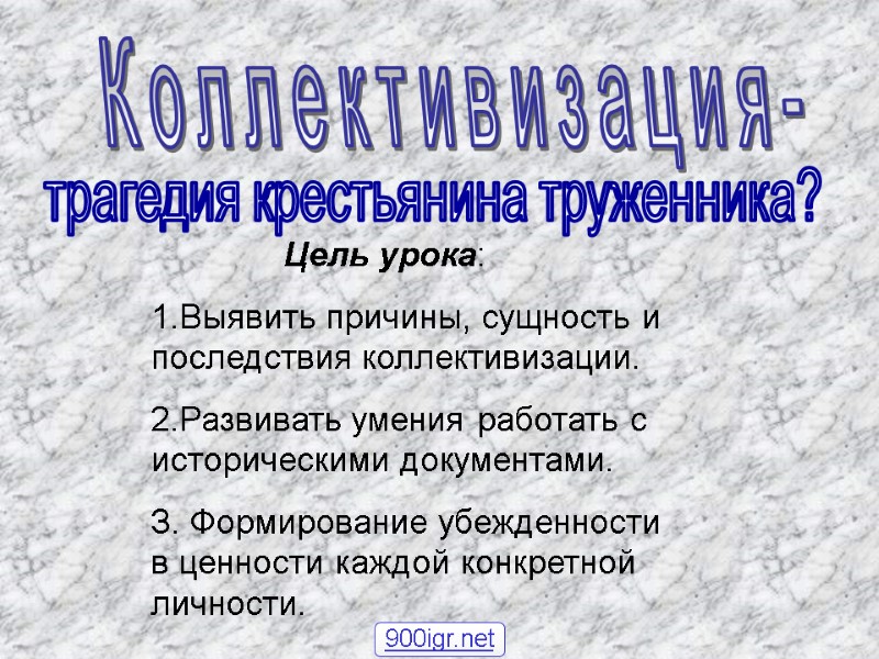 Коллективизация-             